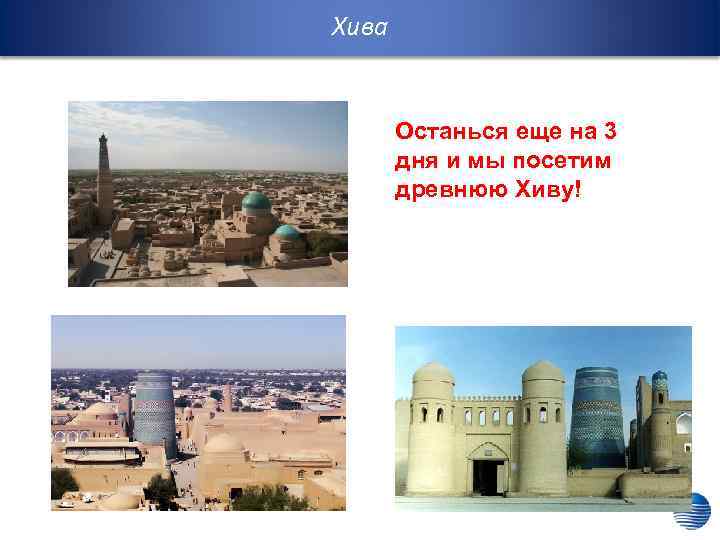 Хива Останься еще на 3 дня и мы посетим древнюю Хиву! 