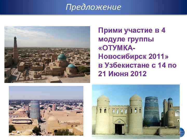 Предложение Прими участие в 4 модуле группы «ОТУМКАНовосибирск 2011» в Узбекистане с 14 по
