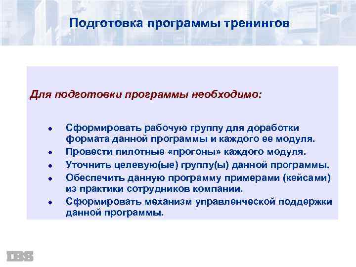 Подготовка программы тренингов Для подготовки программы необходимо: l l l Сформировать рабочую группу для