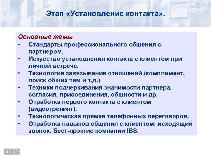 Этап «Установление контакта» . Основные темы • Стандарты профессионального общения с партнером. • Искусство