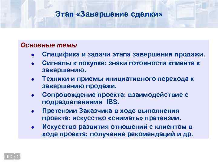 Завершение реализации. Этап завершения сделки в продажах. Техники завершения сделки. Этапы продаж завершение продажи. Цель этапа завершение сделки.