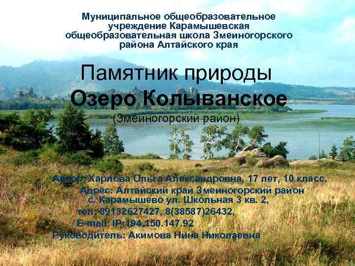 Муниципальное общеобразовательное учреждение Карамышевская общеобразовательная школа Змеиногорского района Алтайского края Памятник природы Озеро Колыванское