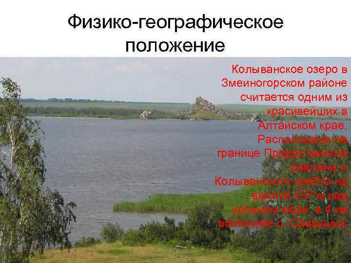 Физико-географическое положение Колыванское озеро в Змеиногорском районе считается одним из красивейших в Алтайском крае.