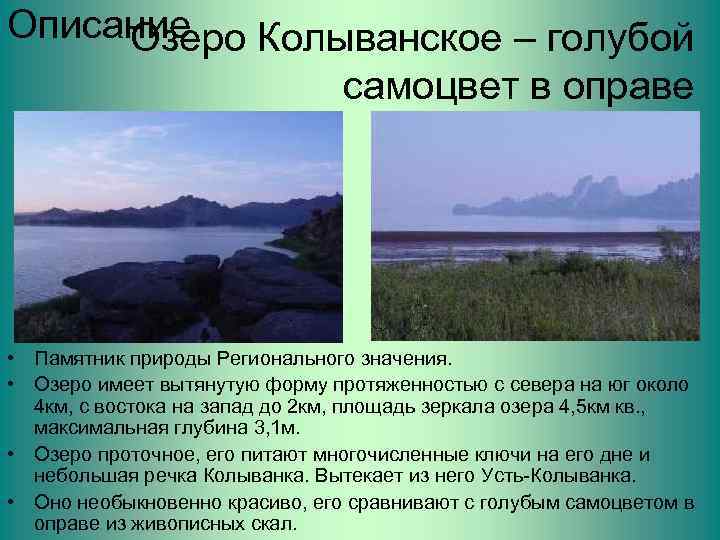Описание Озеро Колыванское – голубой самоцвет в оправе • Памятник природы Регионального значения. •