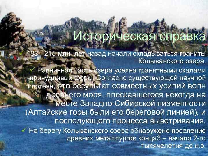 Историческая справка ü 188 - 215 млн. лет назад начали складываться граниты Колыванского озера.