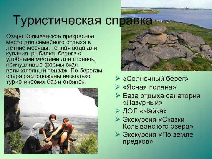 Туристическая справка Озеро Колыванское прекрасное место для семейного отдыха в летние месяцы: теплая вода