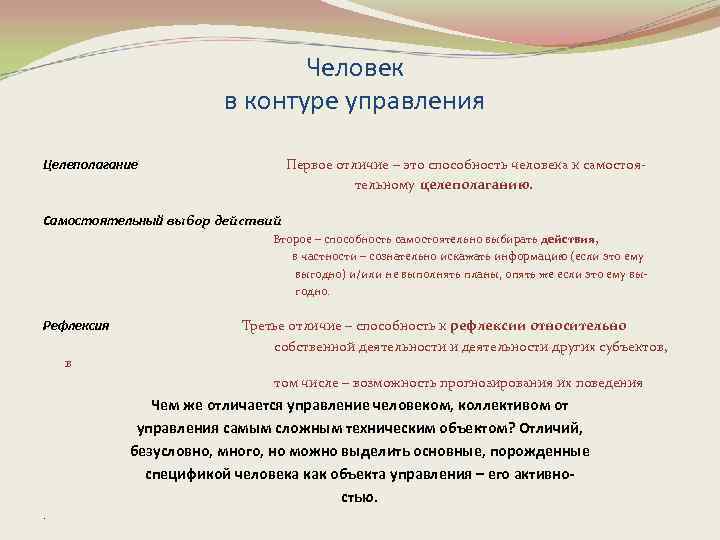 Человек в контуре управления Целеполагание Первое отличие – это способность человека к самостоя тельному
