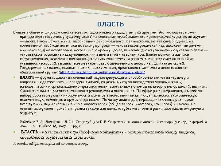власть Власть в общем и широком смысле есть господство одного над другим или другими.