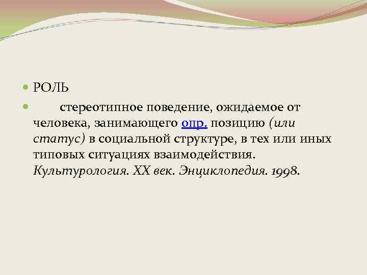  РОЛЬ стереотипное поведение, ожидаемое от человека, занимающего опр. позицию (или статус) в социальной
