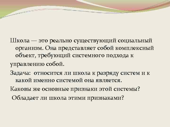 Школа — это реально существующий социальный организм. Она представляет собой комплексный объект, требующий системного
