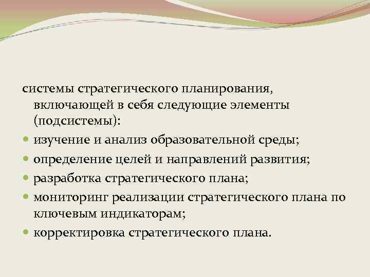 системы стратегического планирования, включающей в себя следующие элементы (подсистемы): изучение и анализ образовательной среды;