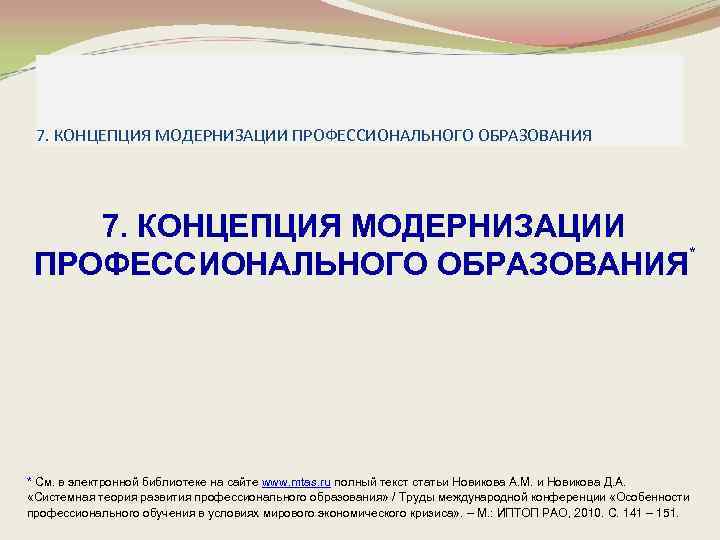 Управление образовательными системами. Концепция модернизации библиотеки. Дизайн-концепция модернизации. Концепции модернизации профобразования. Концепция модернизации образования фото.