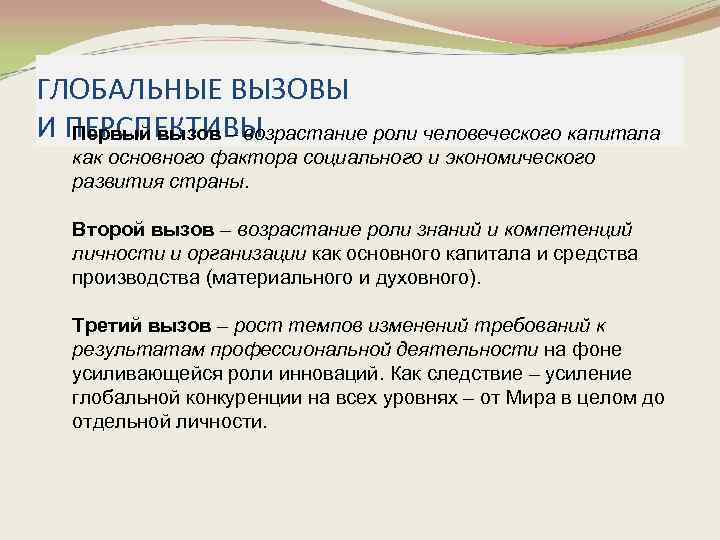 ГЛОБАЛЬНЫЕ ВЫЗОВЫ И ПЕРСПЕКТИВЫ Первый вызов – возрастание роли человеческого капитала как основного фактора