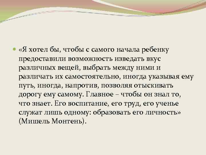  «Я хотел бы, чтобы с самого начала ребенку предоставили возможность изведать вкус различных