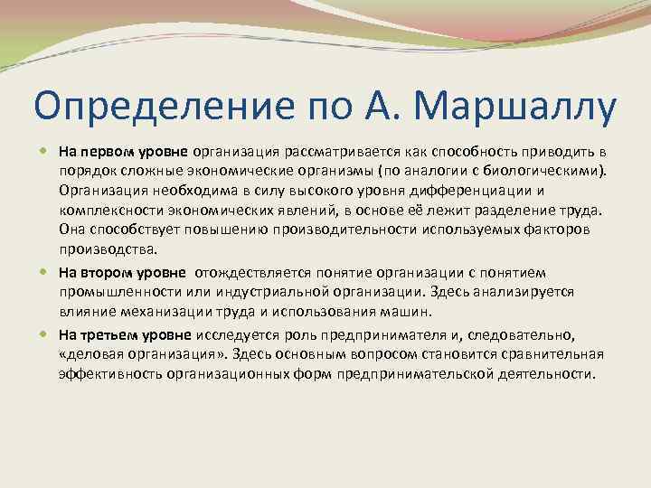 Определение по А. Маршаллу На первом уровне организация рассматривается как способность приводить в порядок