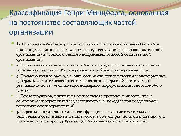 Классификация Генри Минцберга, основанная на постоянстве составляющих частей организации 1. Операционный центр предписывает ответственным