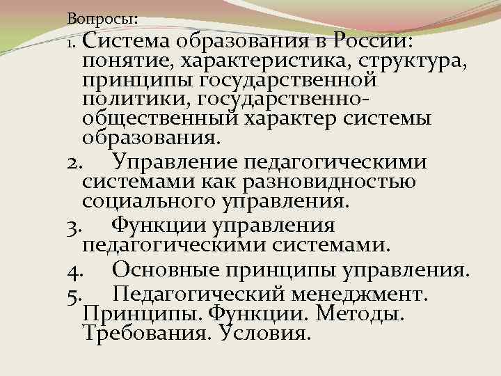 Вопросы: 1. Система образования в России: понятие, характеристика, структура, принципы государственной политики, государственнообщественный характер