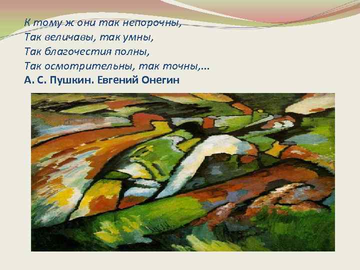 К тому ж они так непорочны, Так величавы, так умны, Так благочестия полны, Так