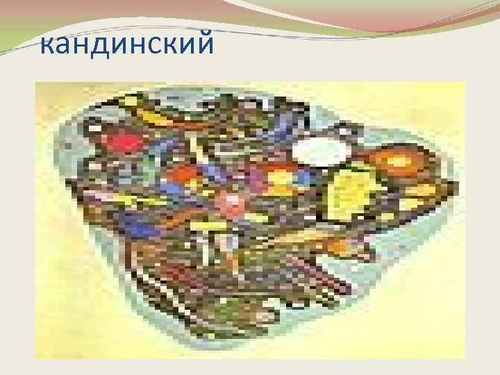 кандинский 