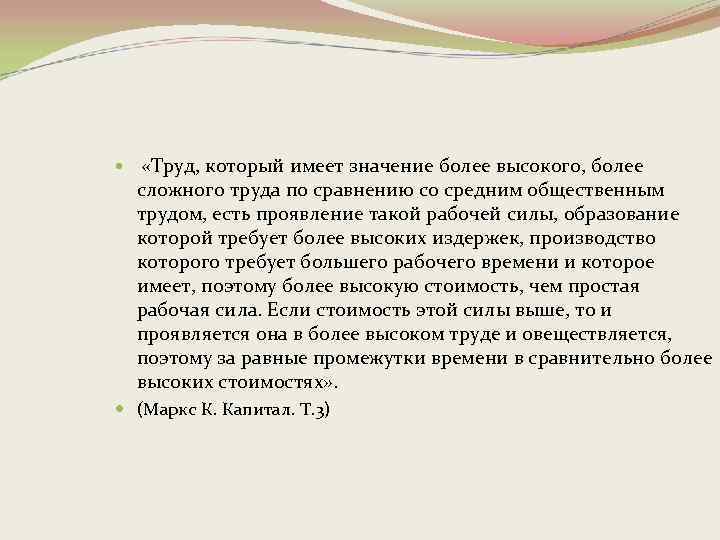  «Труд, который имеет значение более высокого, более сложного труда по сравнению со средним