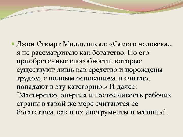  Джон Стюарт Милль писал: «Самого человека. . . я не рассматриваю как богатство.
