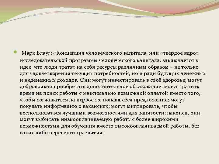  Марк Блауг: «Концепция человеческого капитала, или «твёрдое ядро» исследовательской программы человеческого капитала, заключается