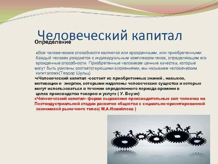 Человеческий капитал Определение «Все человеческие способности являются или врожденными, или приобретенными. Каждый человек рождается