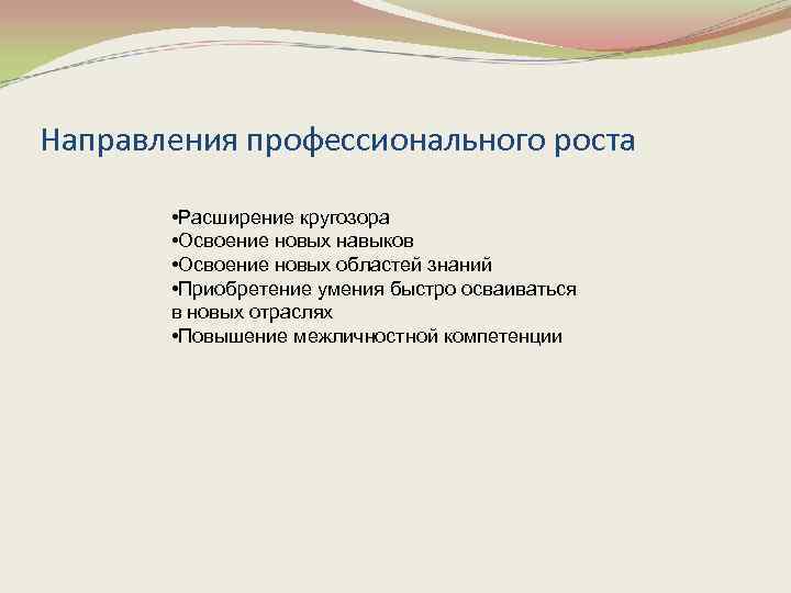 Направления профессионального роста • Расширение кругозора • Освоение новых навыков • Освоение новых областей