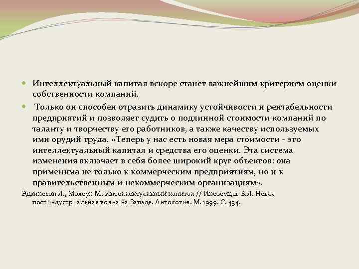  Интеллектуальный капитал вскоре станет важнейшим критерием оценки собственности компаний. Только он способен отразить