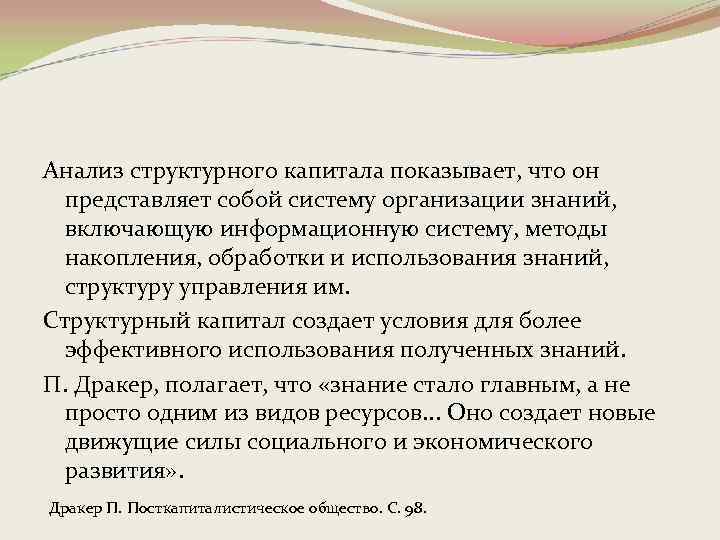 Анализ структурного капитала показывает, что он представляет собой систему организации знаний, включающую информационную систему,