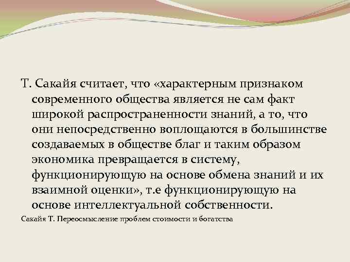 Т. Сакайя считает, что «характерным признаком современного общества является не сам факт широкой распространенности