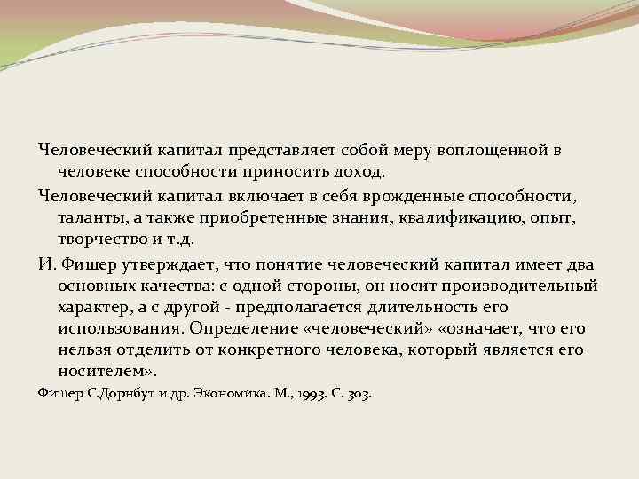 Человеческий капитал представляет собой меру воплощенной в человеке способности приносить доход. Человеческий капитал включает
