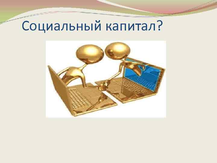 Социальный капитал? 