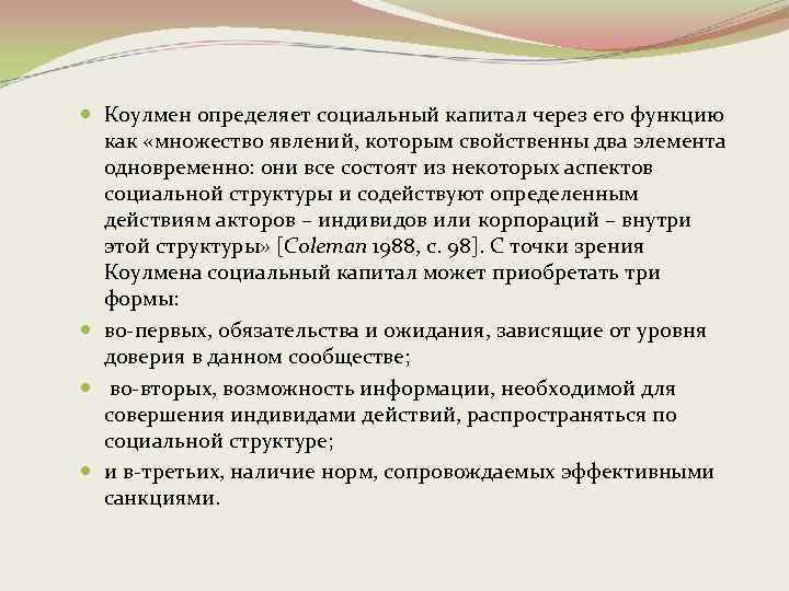  Коулмен определяет социальный капитал через его функцию как «множество явлений, которым свойственны два