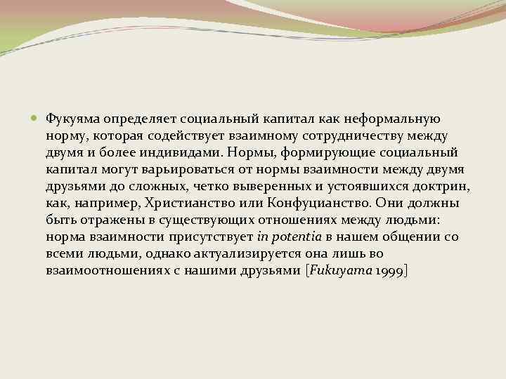  Фукуяма определяет социальный капитал как неформальную норму, которая содействует взаимному сотрудничеству между двумя