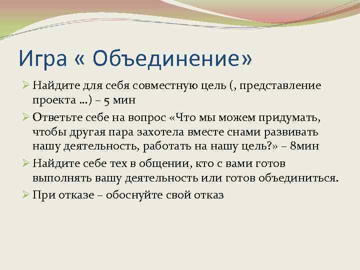 Игра « Объединение» Ø Найдите для себя совместную цель (, представление проекта …) –