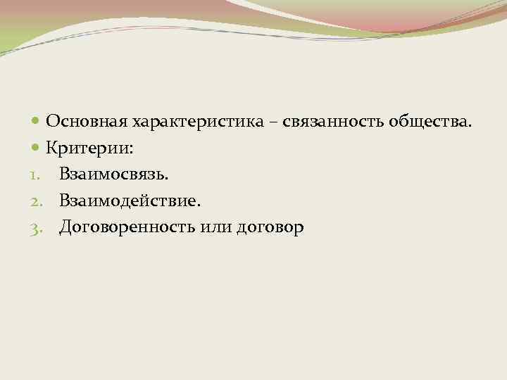 Основные критерии общества