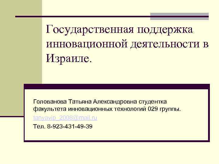 Государственная поддержка инновационной деятельности в Израиле. Голованова Татьяна Александровна студентка факультета инновационных технологий 029