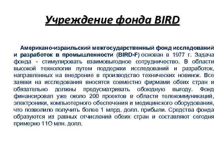 Учреждение фонда BIRD Американо-израильский межгосударственный фонд исследований и разработок в промышленности (BIRD-F) основан в