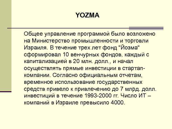 YOZMA Общее управление программой было возложено на Министерство промышленности и торговли Израиля. В течение