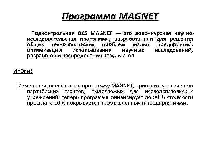 Программа MAGNET Подконтрольная OCS MAGNET — это доконкурсная научноисследовательская программа, разработанная для решения общих