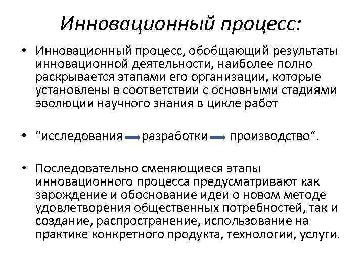 Инновационный процесс: • Инновационный процесс, обобщающий результаты инновационной деятельности, наиболее полно раскрывается этапами его