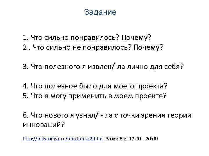 Задание 1. Что сильно понравилось? Почему? 2. Что сильно не понравилось? Почему? 3. Что
