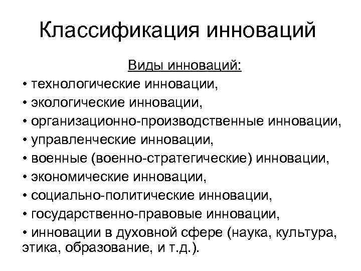 Классификация инноваций Виды инноваций: • технологические инновации, • экологические инновации, • организационно-производственные инновации, •