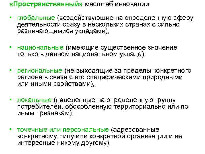  «Пространственный» масштаб инновации: • глобальные (воздействующие на определенную сферу деятельности сразу в нескольких