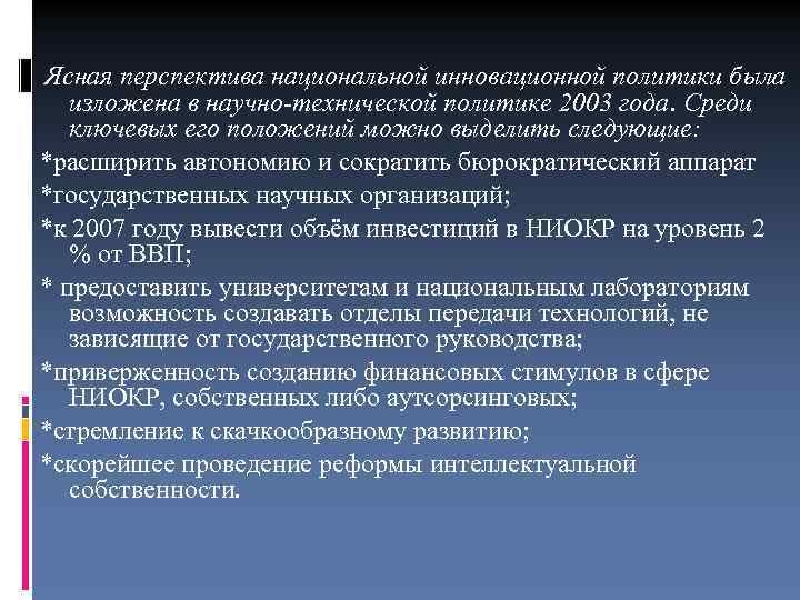 Ясная перспектива национальной инновационной политики была изложена в научно-технической политике 2003 года. Среди ключевых