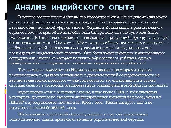 Анализ индийского опыта В первые десятилетия правительство проводило программу научно-технического развития на фоне плановой