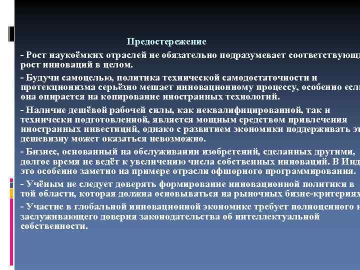 Предостережение - Рост наукоёмких отраслей не обязательно подразумевает соответствующи рост инноваций в целом. -