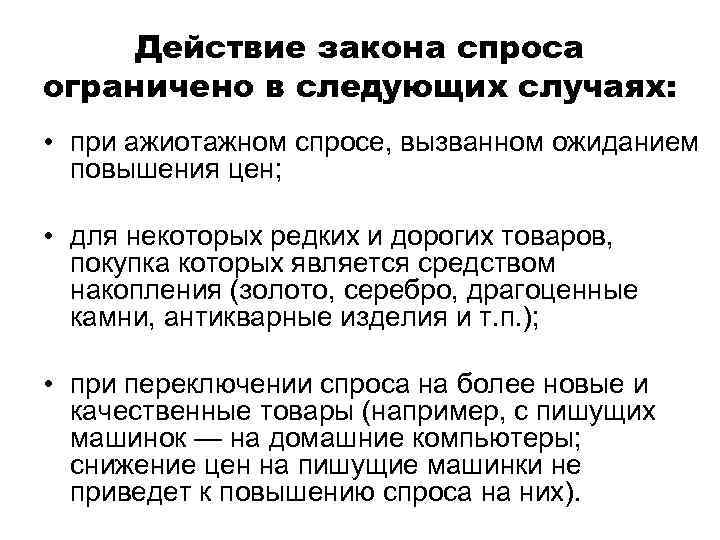 Действие закона спроса ограничено в следующих случаях: • при ажиотажном спросе, вызванном ожиданием повышения