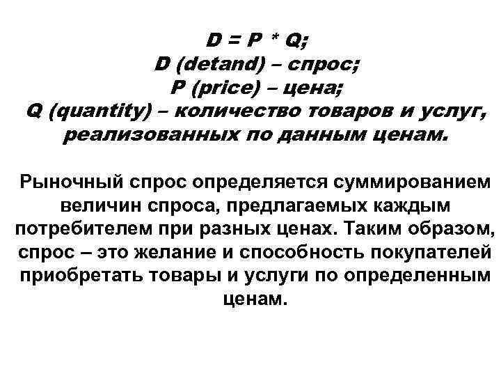 D = P * Q; D (dеtаnd) – спрос; P (price) – цена; Q